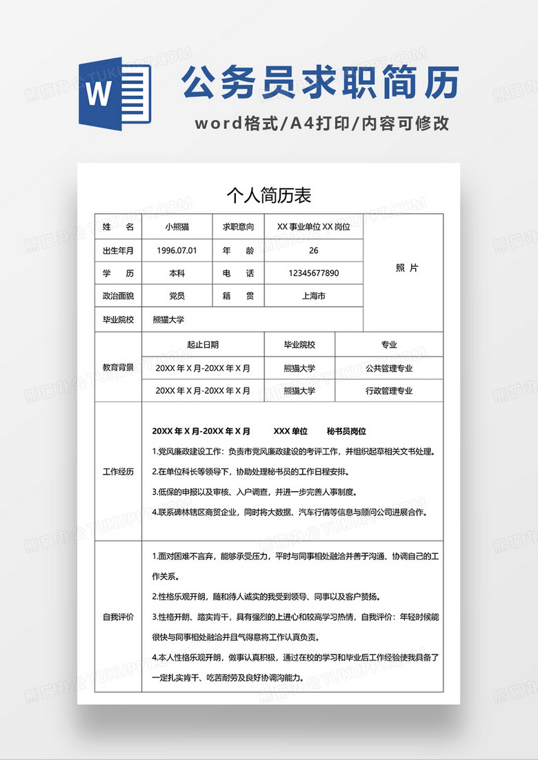 黑白色公务员求职简历WORD模板 黑白色公务员求职简历WORD模板