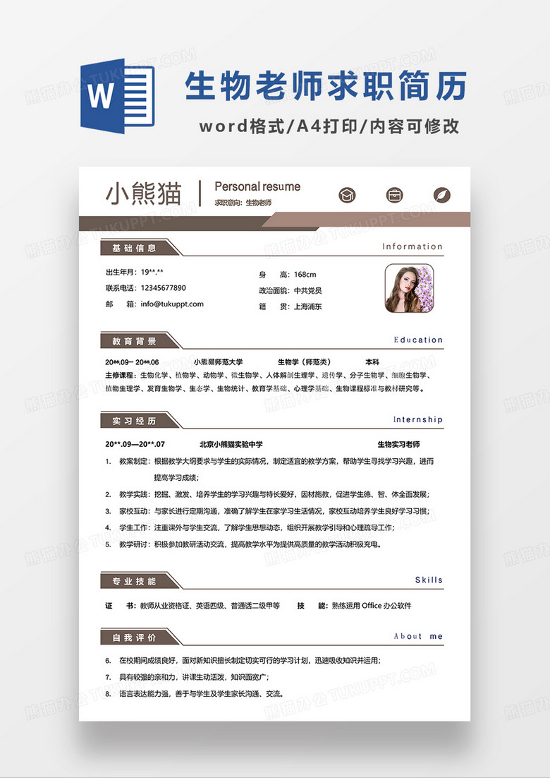 咖色简约生物老师求职简历WORD模板