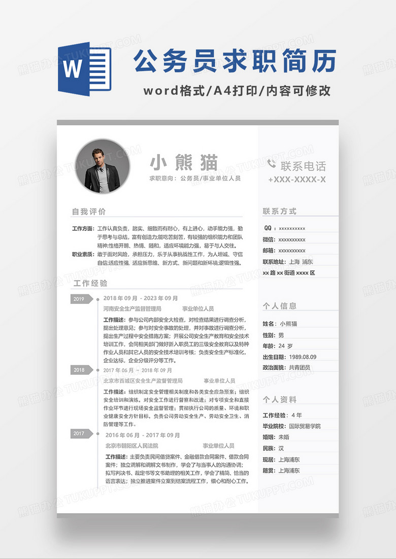 浅灰色简洁公务员求职简历WORD模板