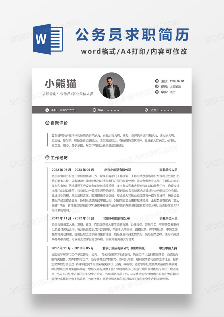 深灰色极简风公务员事业单位人员求职简历WORD模板 深灰色极简风公务员事业单位人员求职简历WORD模板