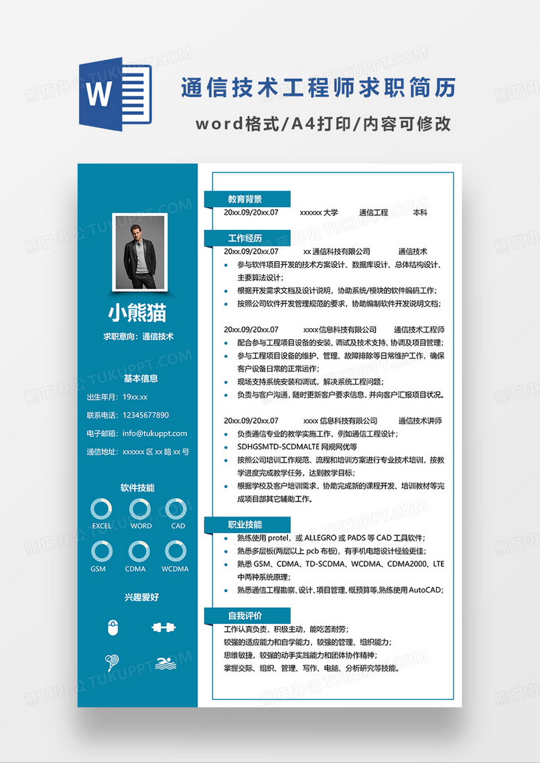 蓝色简约通信技术求职简历WORD模板