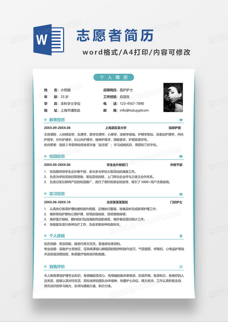 绿色简洁线条风医护护士求职简历WORD模板