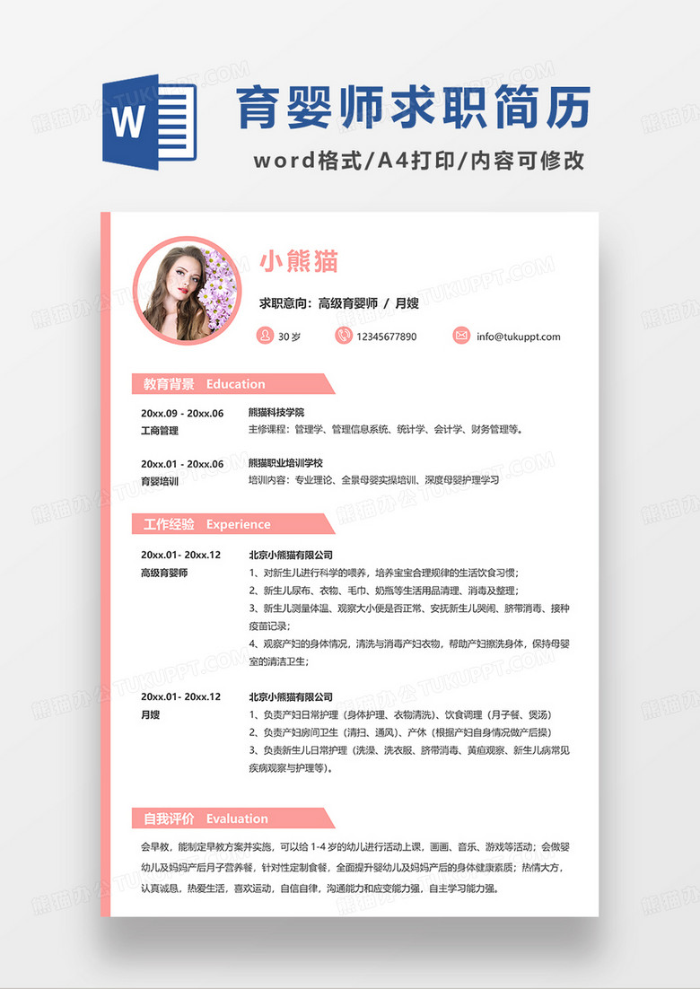 粉红色简洁高级育婴师月嫂求职简历WORD模板