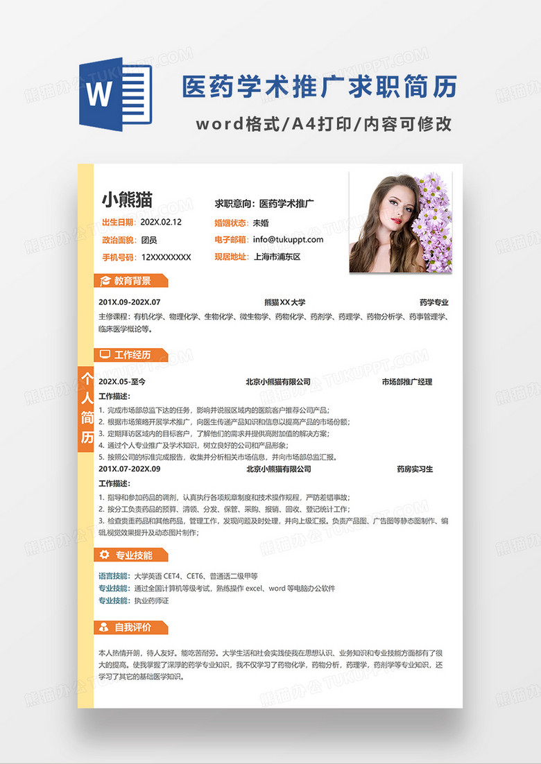 黄色简约医药学术推广求职简历WORD模板