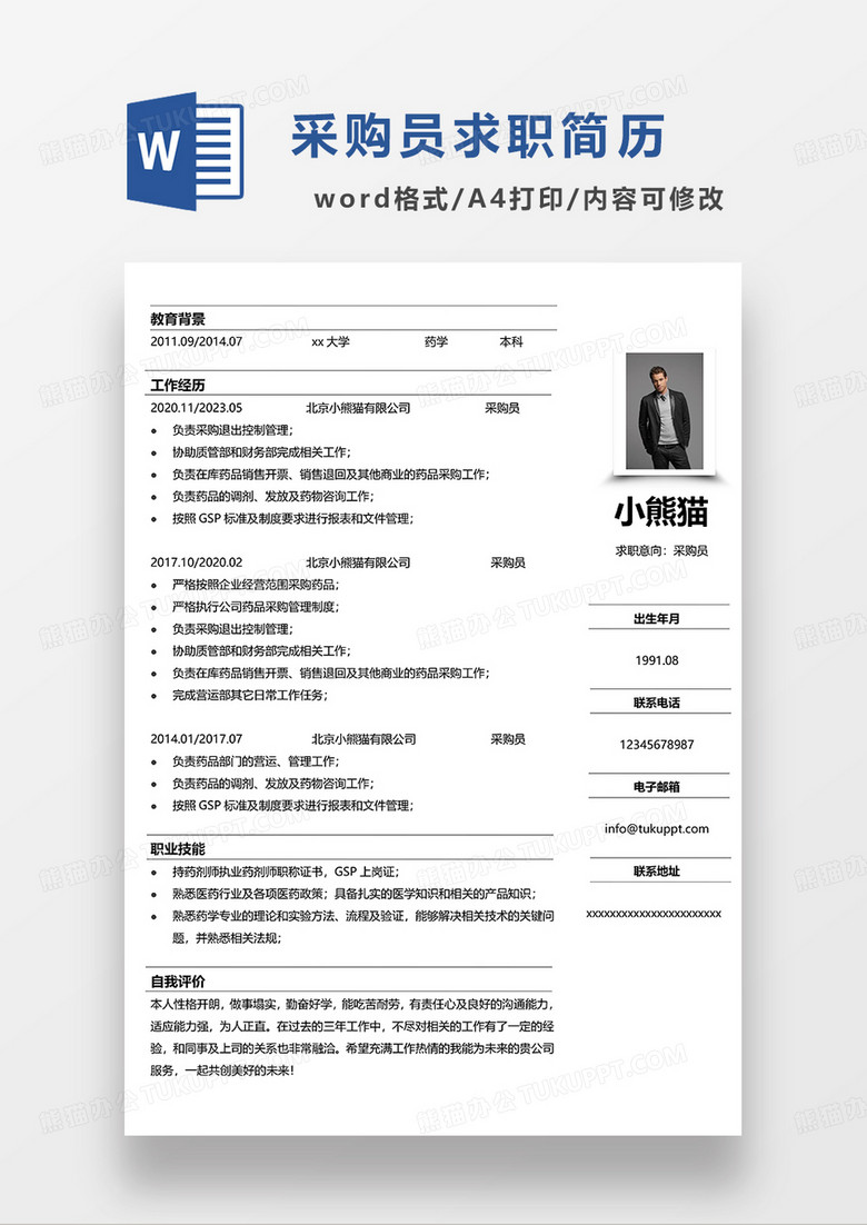 极简风采购员求职简历WORD模板