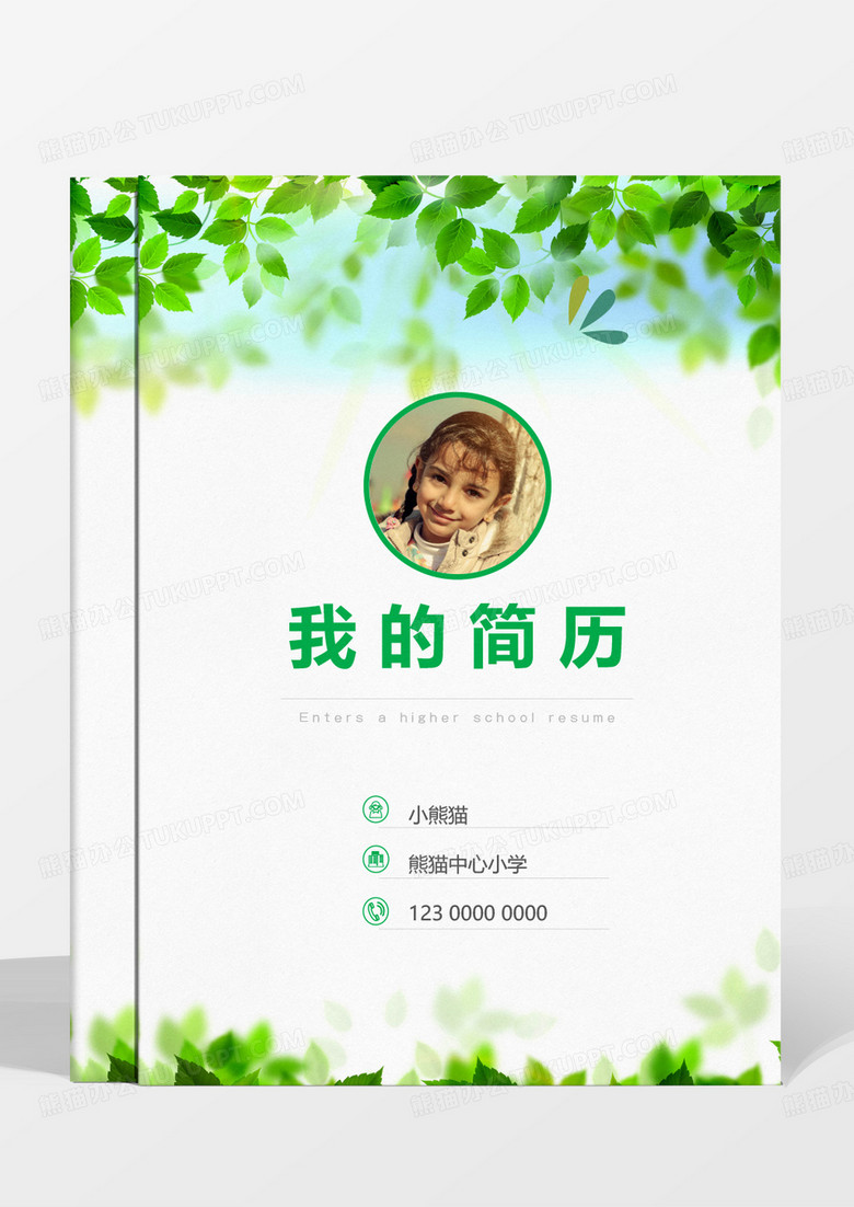 绿色清新小升初成套简历WORD模板