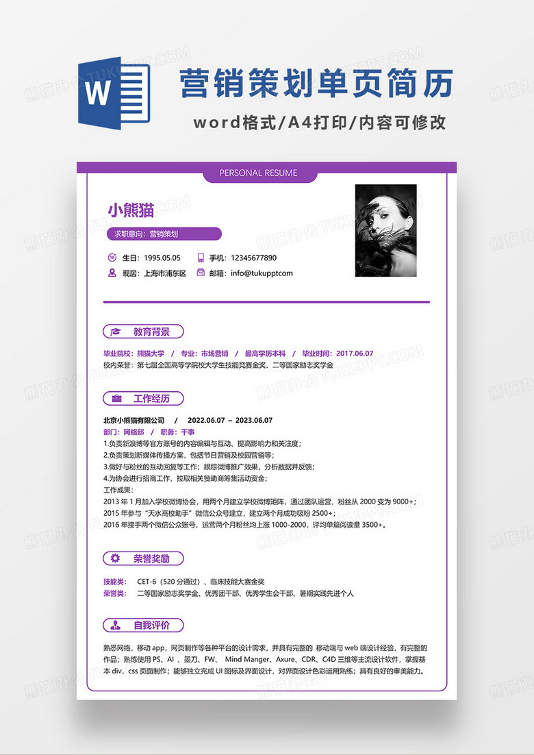 紫色简约营销策划求职简历WORD模板