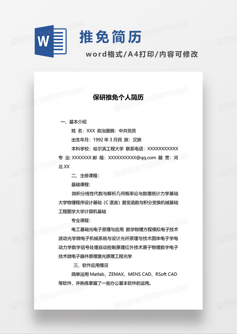 黑白色简洁保研推免个人简历WORD模板