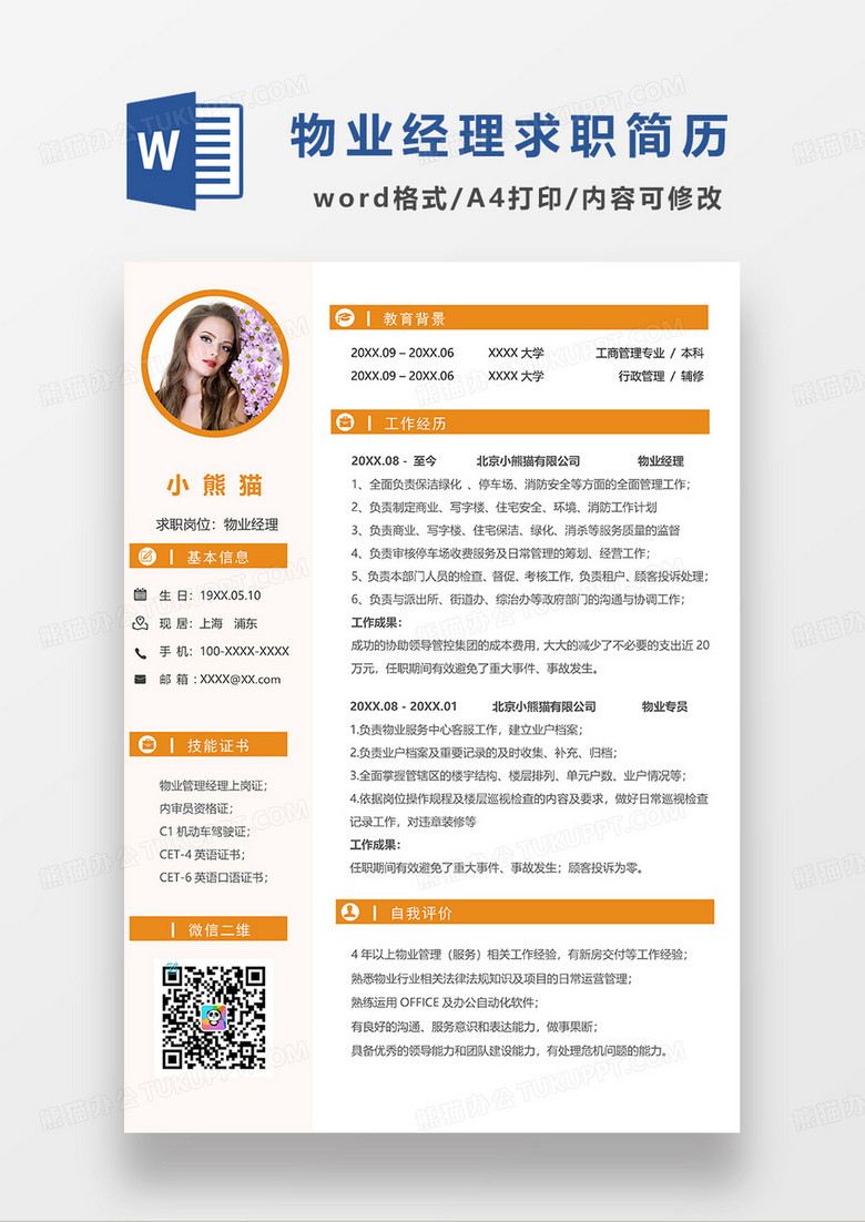 黄色简洁物业经理求职简历WORD模板