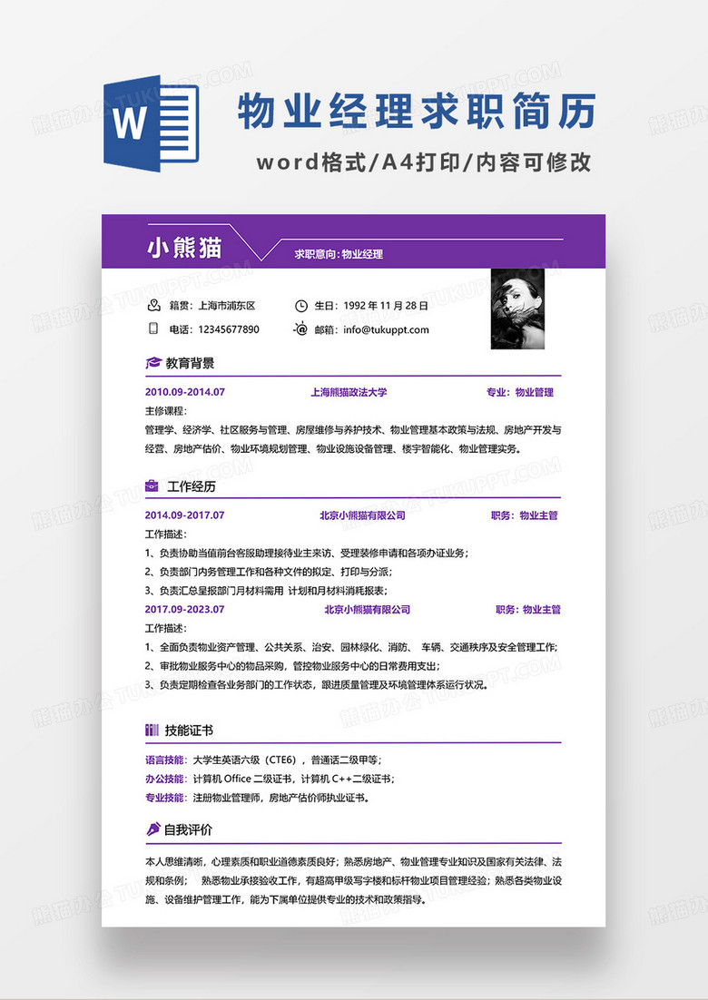 紫色简约物业经理求职简历WORD模板