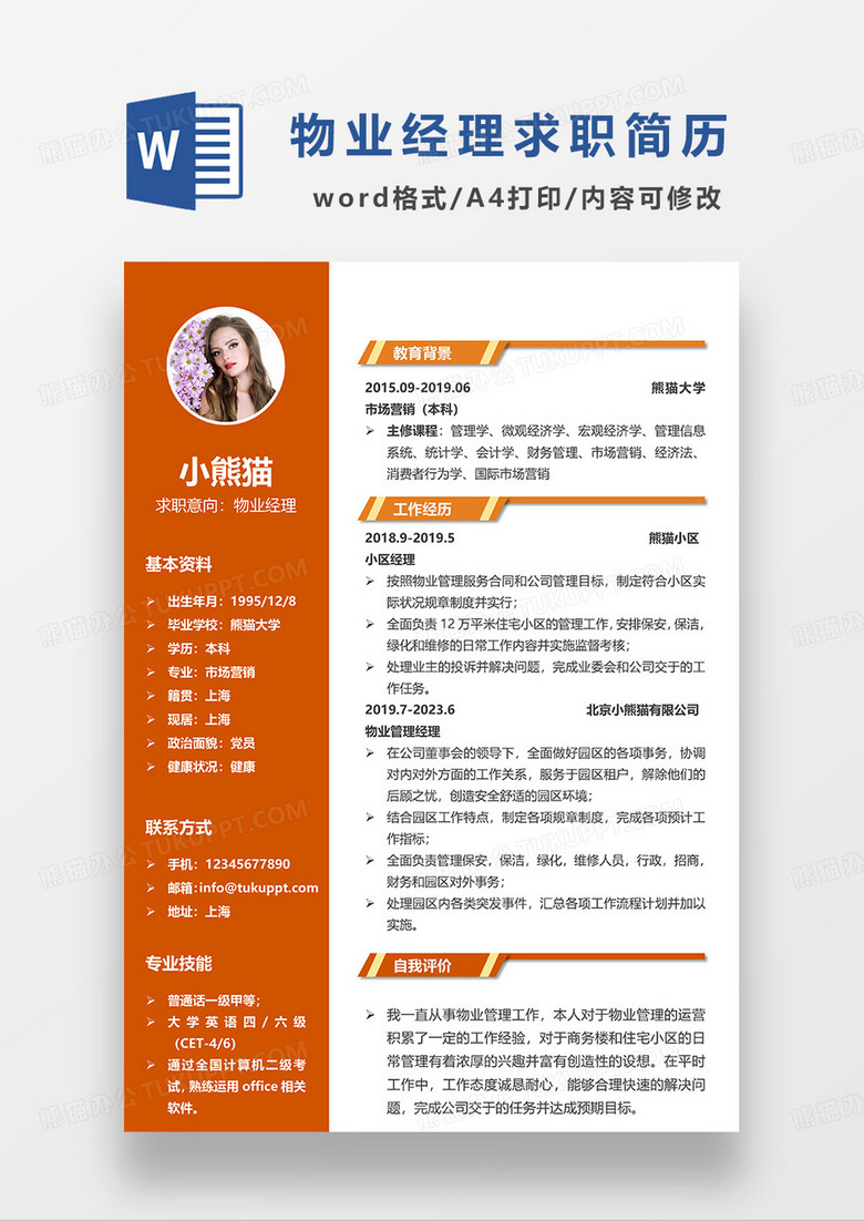 橘红色简约物业经理求职简历WORD模板