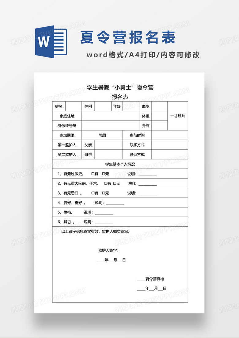 空白夏令营报名表WORD模板
