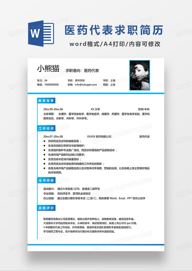 蓝色简洁医药代表求职简历WORD模板
