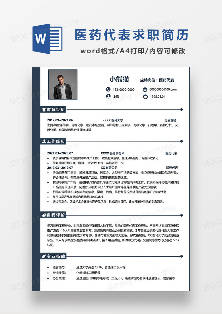 深蓝色简洁医药代表求职简历WORD模板