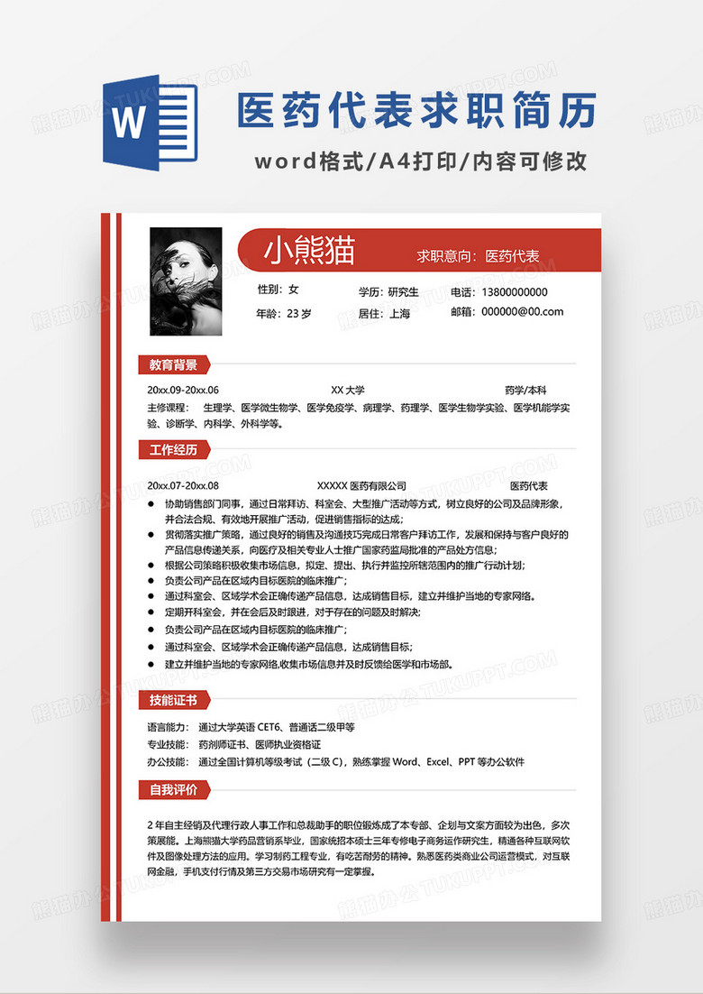 红色简约医药代表求职简历WORD模板