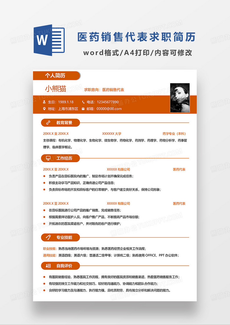 橘红色简约医药销售代表求职简历WORD模板