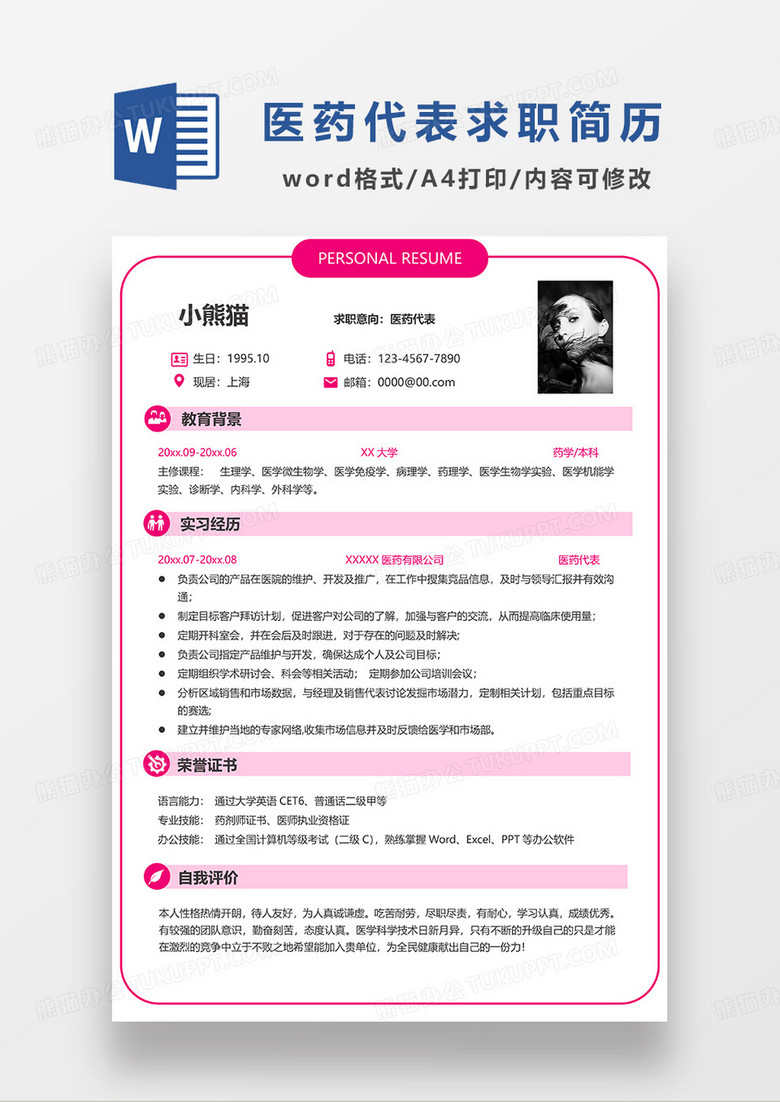 粉色清新简约医药代表求职简历WORD模板