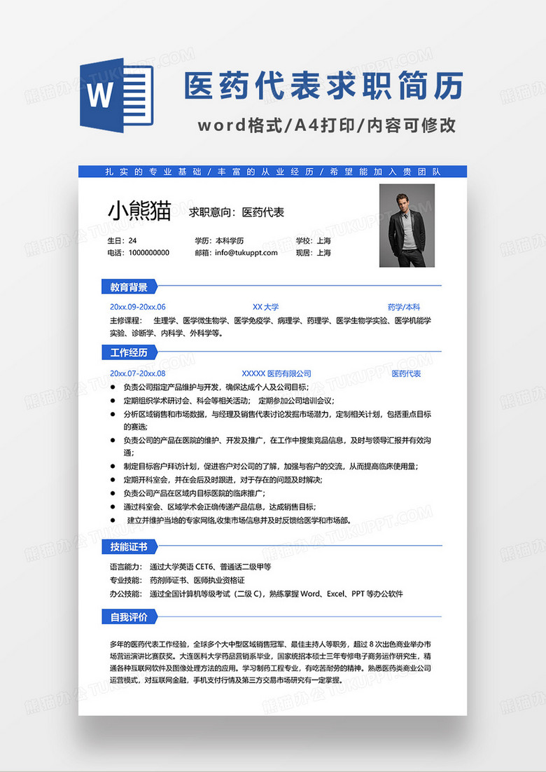 蓝色简洁线条风医药代表求职简历WORD模板