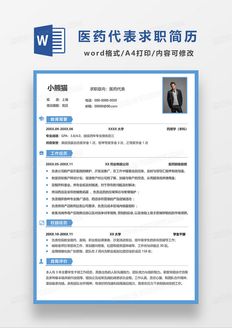 蓝色简洁风医药代表求职简历WORD模板