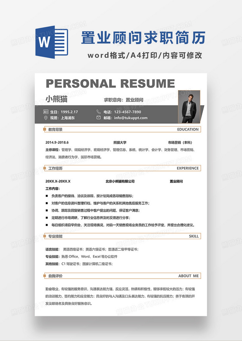 咖色简约置业顾问求职简历WORD模板