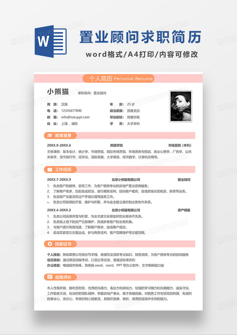 橙色简约置业顾问求职简历WORD模板