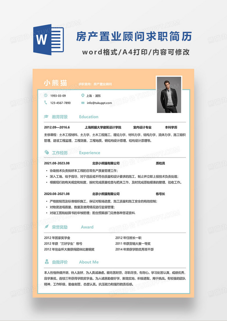 黄色简约风房产置业顾问求职简历WORD模板