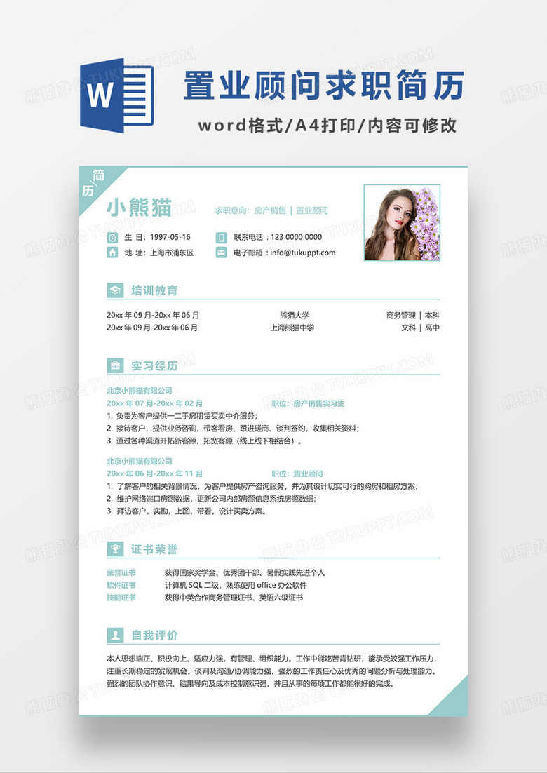 绿色简洁房产销售置业顾问求职简历WORD模板