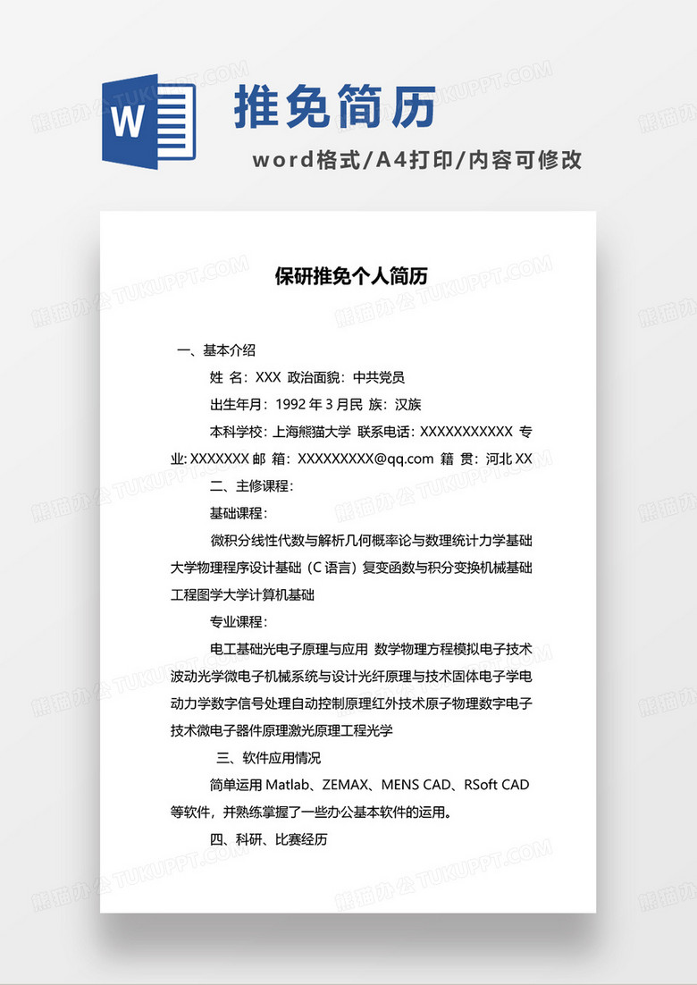 还白色空白接收推荐免试攻读硕士学位研究生申请表WORD模板