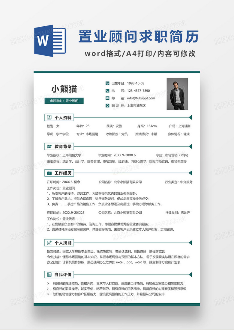 深绿色简洁置业顾问求职简历WORD模板