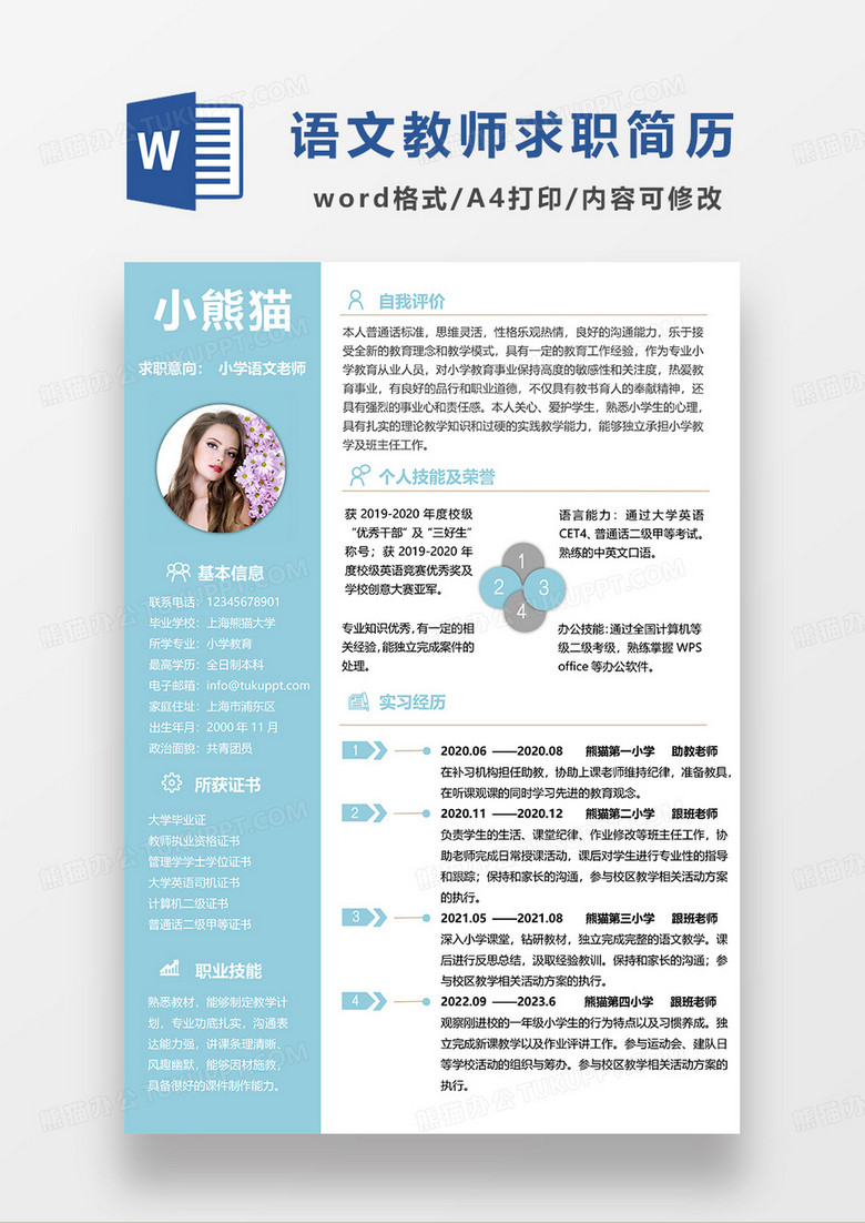 蓝色清新简约小学语文老师求职简历WORD模板 蓝色清新简约小学语文老师求职简历WORD模板