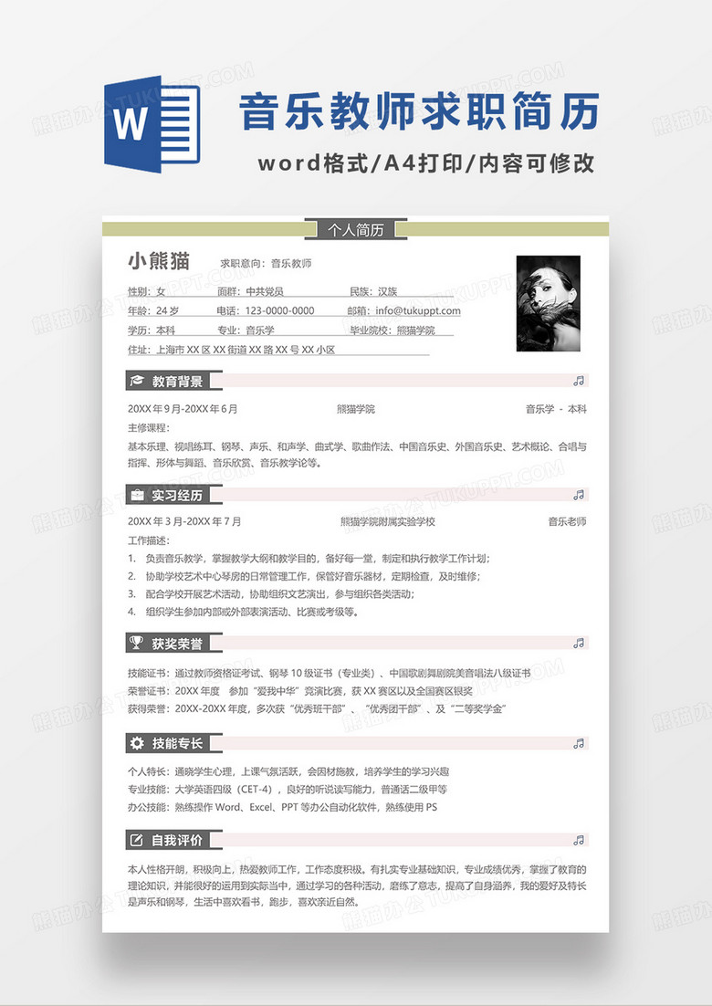 浅绿色简洁音乐教师求职简历WORD模板