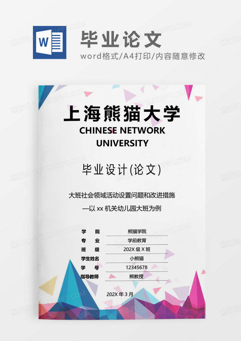 彩色渐变几何毕业设计论文WORD模板