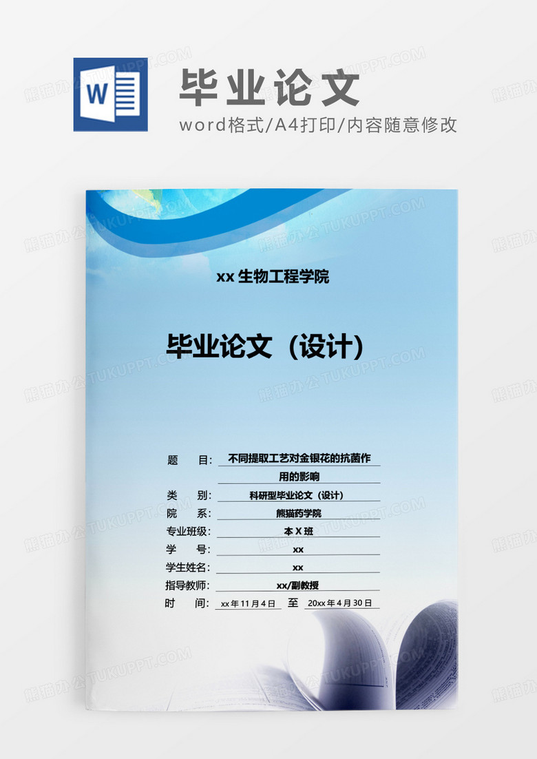 蓝色简约生物工程学院毕业论文WORD模板