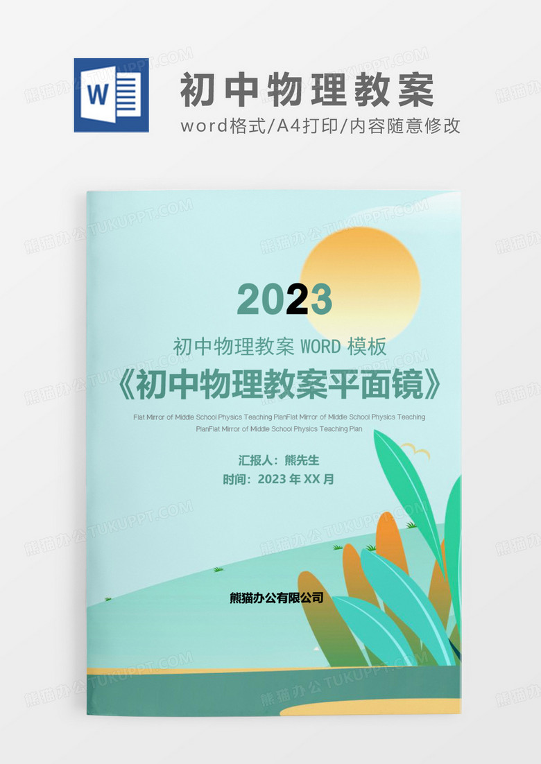 绿色简约初中物理教案平面镜WORD模板