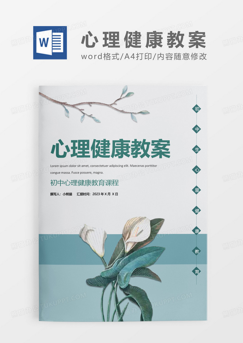 蓝绿色清新心理健康教案WORD模板