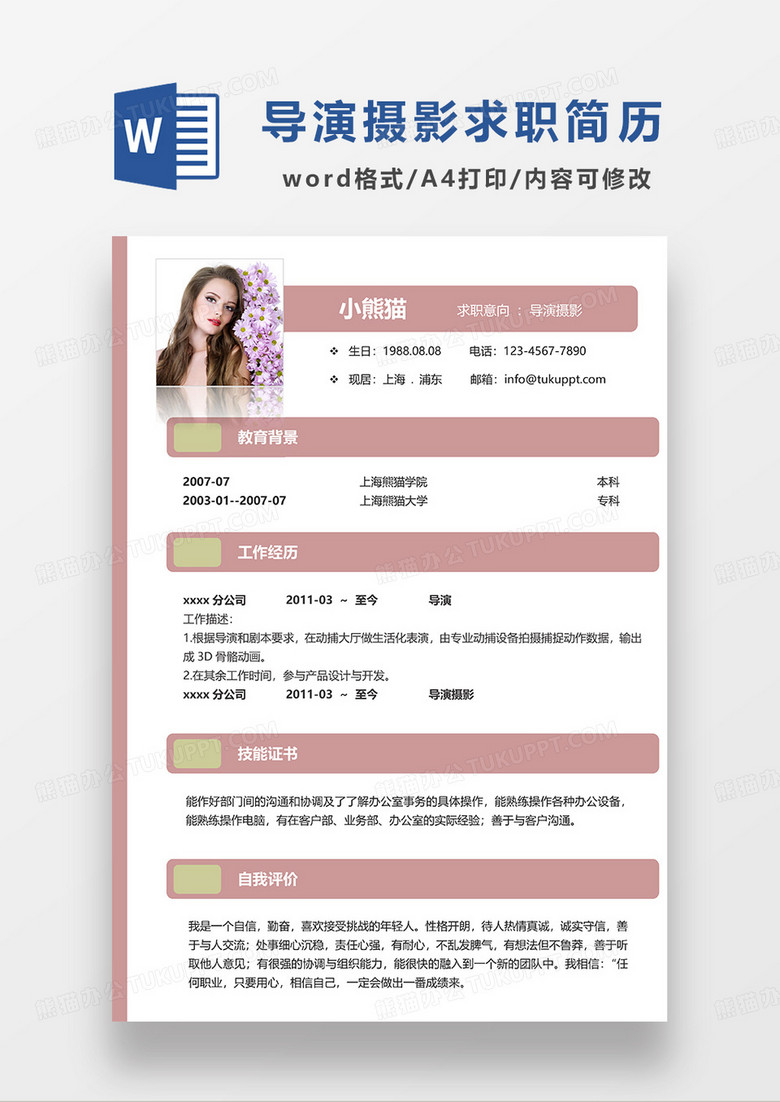 粉色简约导演摄影求职简历WORD模板 