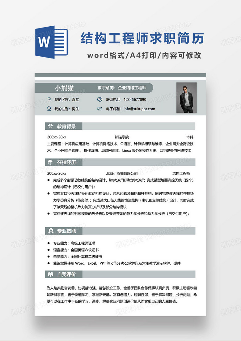 淺綠色簡約企業(yè)結(jié)構(gòu)工程師求職簡歷WORD模板