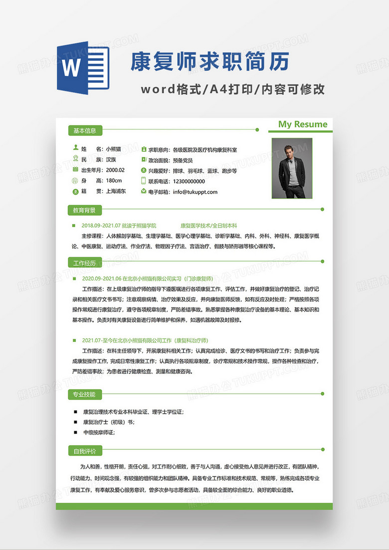 绿色简洁康复师求职简历WORD模板