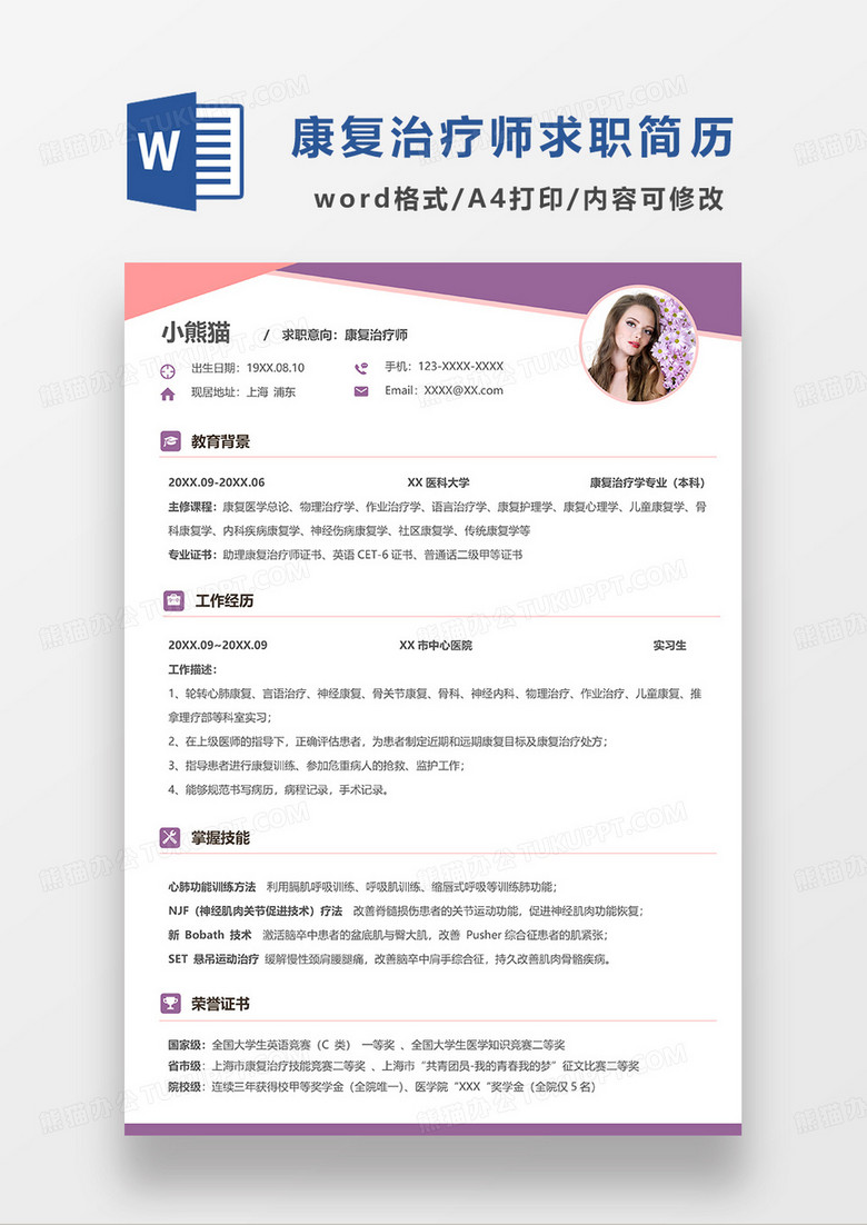 粉紫拼色康复治疗师求职简历WORD模板