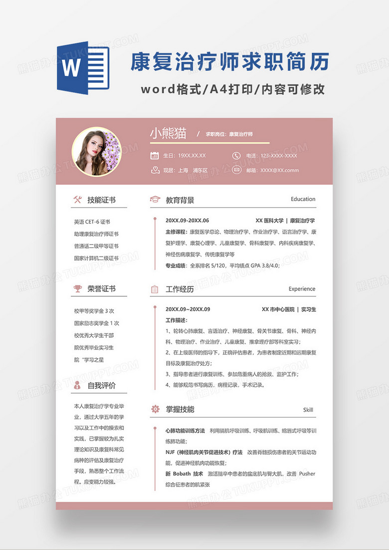 粉色简约康复治疗师求职简历WORD模板