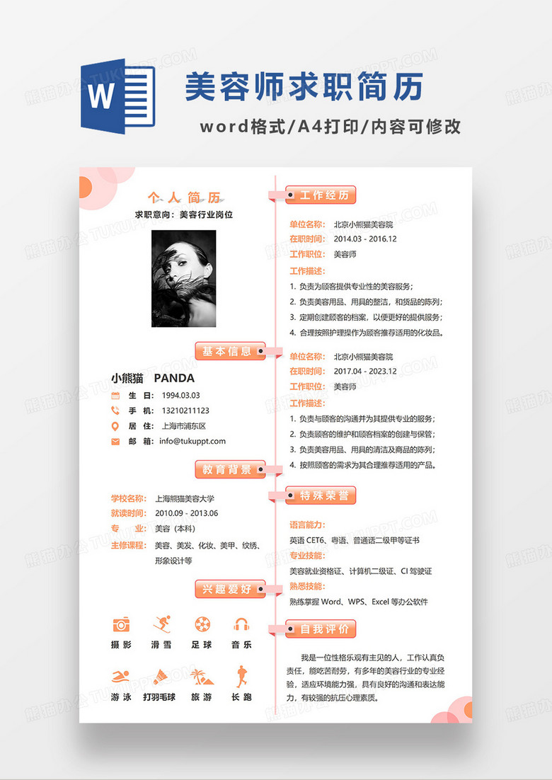橙色简洁美容行业求职简历WORD模板