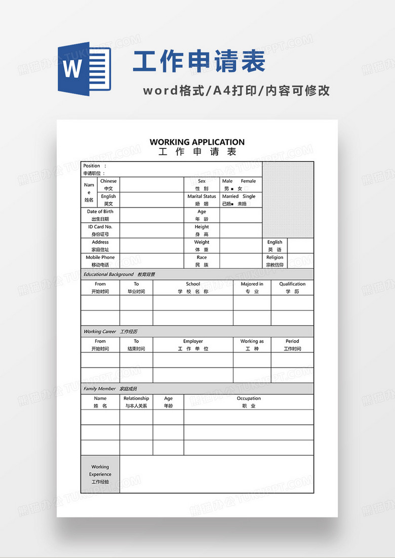 黑白空白工作申请表WORD模板