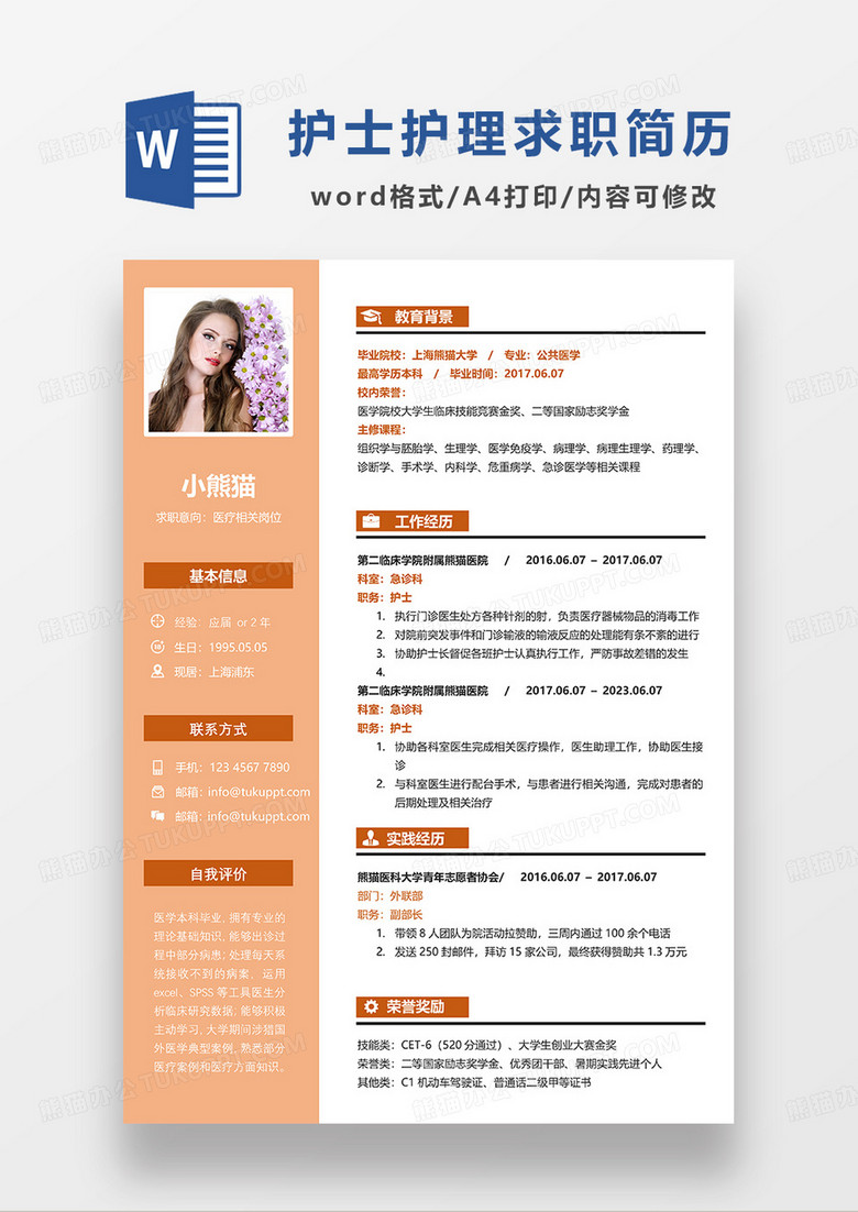 橘黄色简约医疗求职简历WORD模板