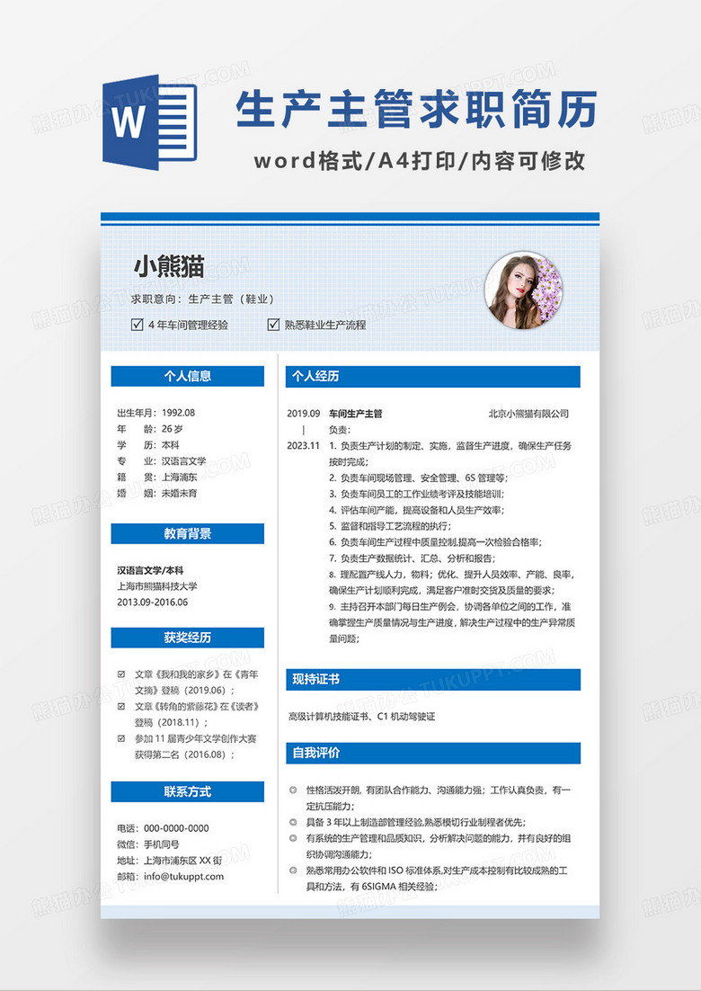蓝色简约生产主管鞋业求职简历WORD模板