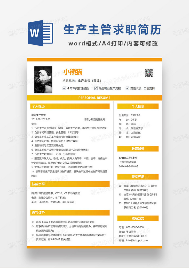 橙色简约生产主管鞋业求职简历WORD模板