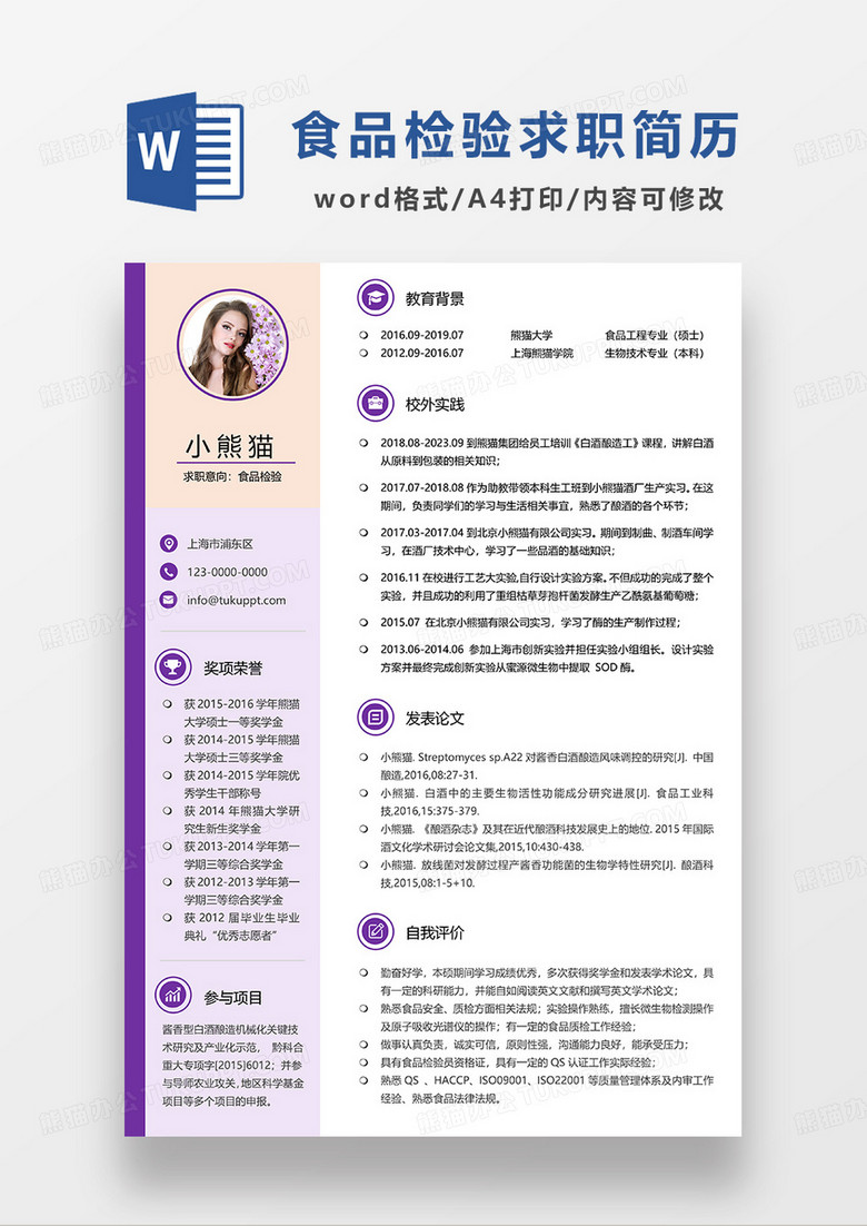 紫色简约食品检验求职简历WORD模板