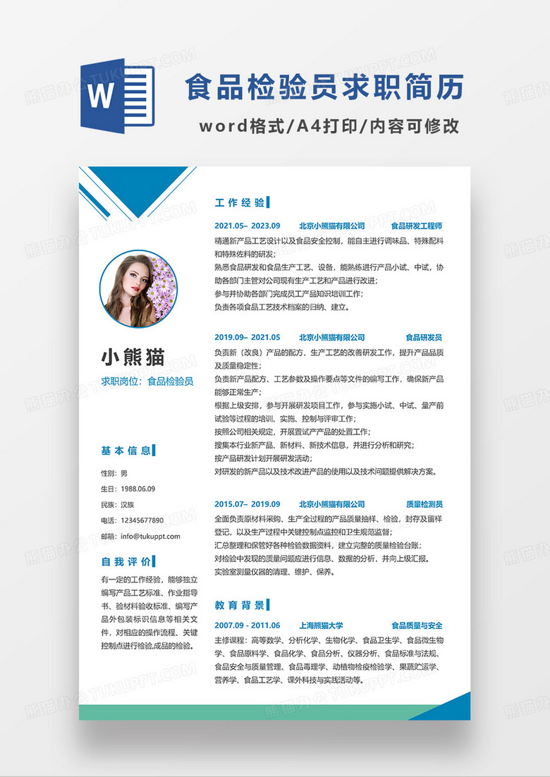 蓝色简约食品检验员求职 简历WORD模板