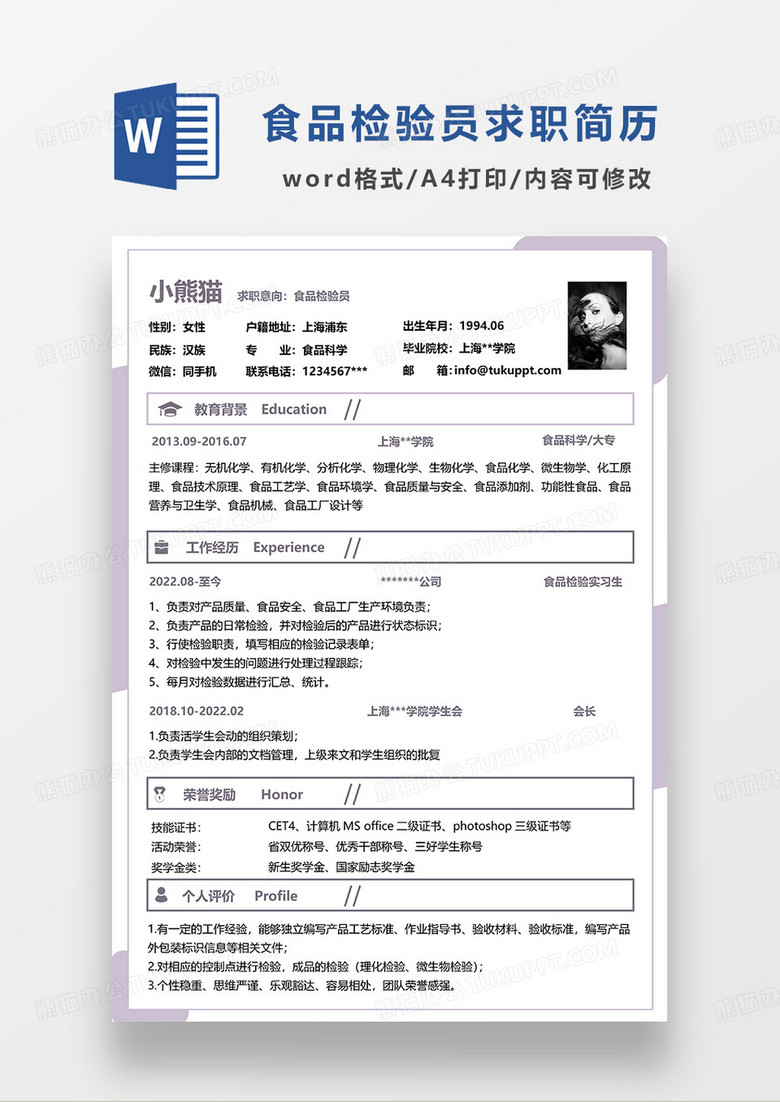 紫色简约食品检验员求职简历WORD模板
