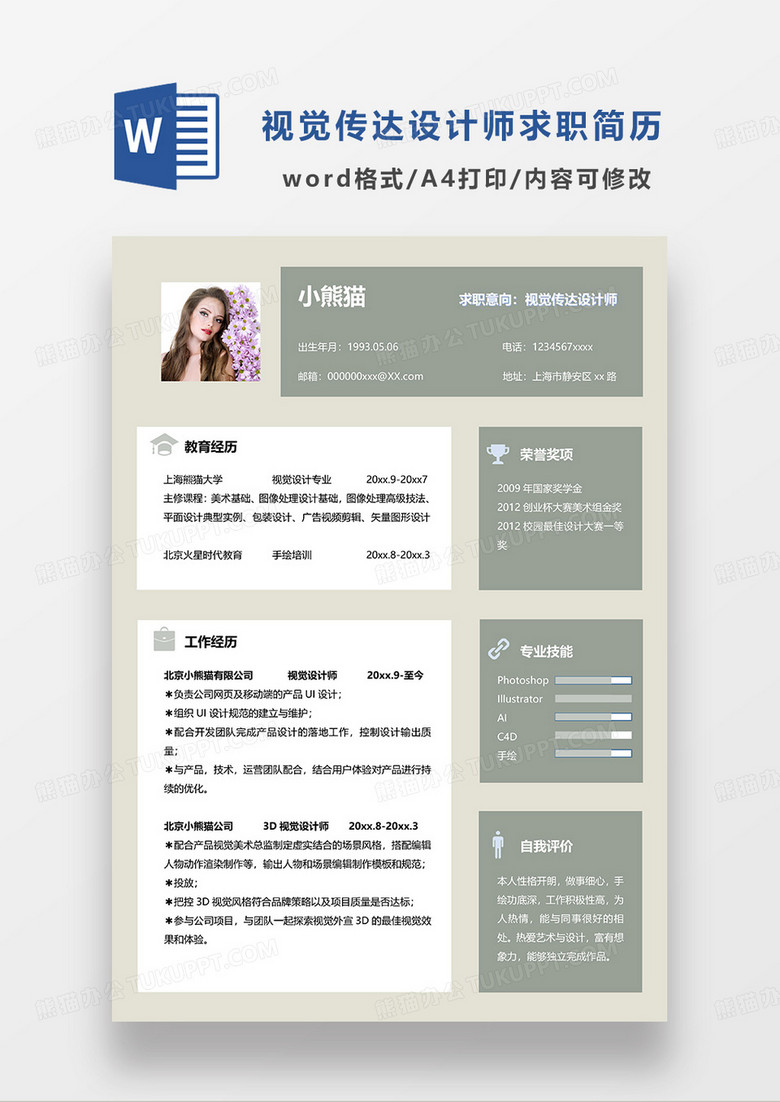 绿色简约视觉传达设计师求职简历WORD模板