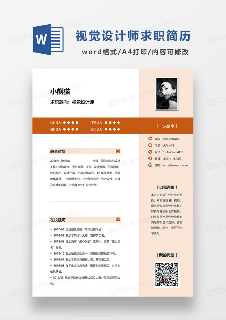 橘红色简约视觉设计师求职简历WORD模板